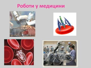 Роботи у медицини
 