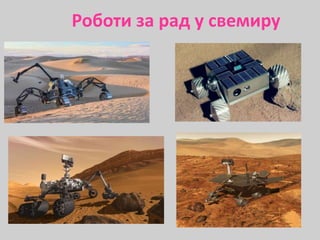 Роботи за рад у свемиру
 