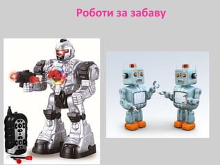 Роботи за забаву
 