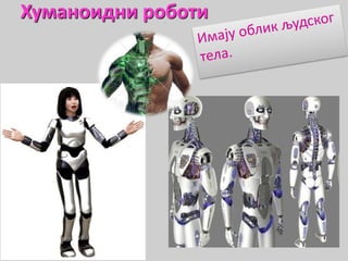 Хуманоидни роботи
 