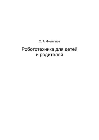 Robototekhnika dlya detey_i_roditeley | PDF
