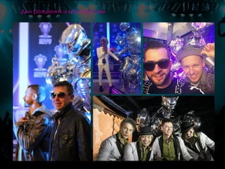 Дни рождения и корпоративы
 