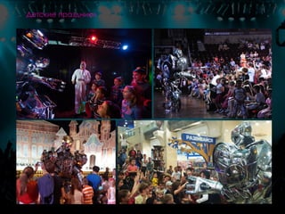 Детские праздники
 