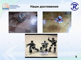 Наши достижения
8
 