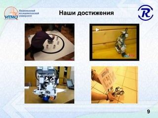 Наши достижения
9
 