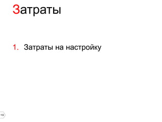 Затраты

      1. Затраты на настройку




102
 