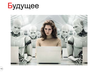 Будущее




105
 