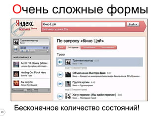 Очень сложные формы




20
     Бесконечное количество состояний!
 