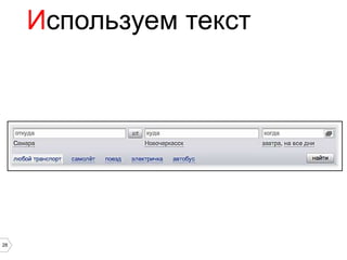 Используем текст




28
 