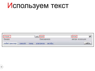Используем текст




29
 