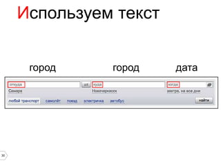 Используем текст


      город    город    дата




30
 