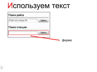 Используем текст



                  форма




32
 