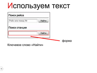 Используем текст



                              форма
     Ключевое слово «Найти»




33
 