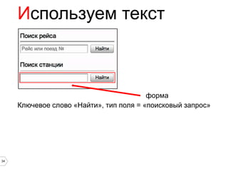Используем текст



                                         форма
     Ключевое слово «Найти», тип поля = «поисковый запрос»




34
 
