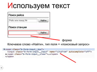 Используем текст



                                         форма
     Ключевое слово «Найти», тип поля = «поисковый запрос»




35
 