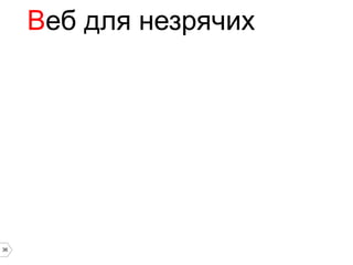 Веб для незрячих




36
 