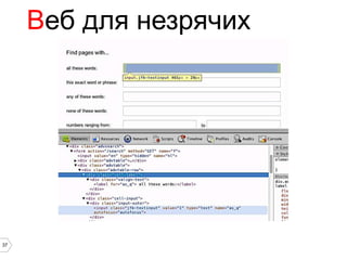 Веб для незрячих




37
 