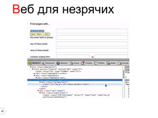 Веб для незрячих




38
 