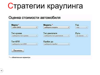 Стратегии краулинга




39
 