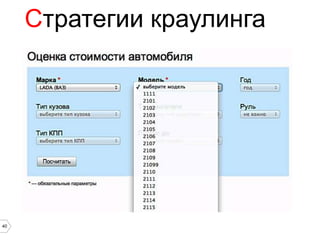 Стратегии краулинга




40
 