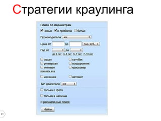 Стратегии краулинга




41
 
