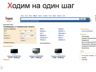 Ходим на один шаг




44
 