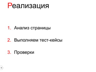 Реализация

     1. Анализ страницы

     2. Выполняем тест-кейсы

     3. Проверки


46
 