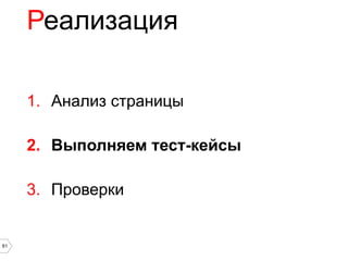 Реализация

     1. Анализ страницы

     2. Выполняем тест-кейсы

     3. Проверки


61
 