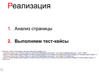 Реализация

     1. Анализ страницы

     2. Выполняем тест-кейсы




62
 