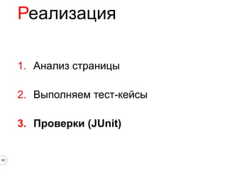 Реализация

     1. Анализ страницы

     2. Выполняем тест-кейсы

     3. Проверки (JUnit)


63
 