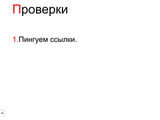 Проверки

     1.Пингуем ссылки.




64
 