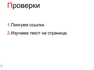 Проверки

     1.Пингуем ссылки.
     2.Изучаем текст на странице.




68
 