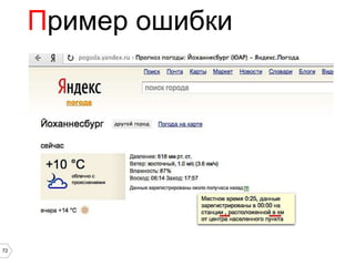 Пример ошибки




72
 