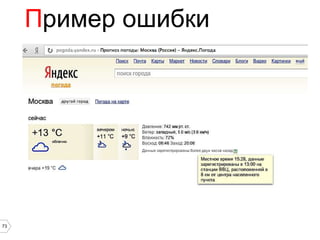 Пример ошибки




73
 
