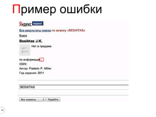 Пример ошибки




74
 