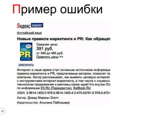 Пример ошибки




75
 