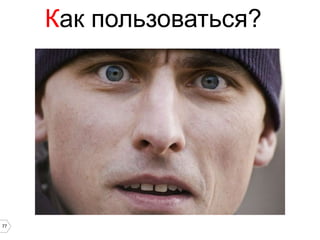 Как пользоваться?




77
 