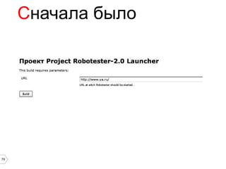 Сначала было




79
 