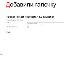 Добавили галочку




81
 