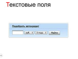 Текстовые поля




82
 