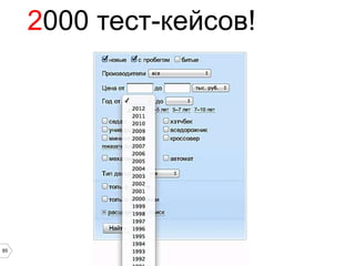 2000 тест-кейсов!




85
 