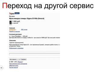 Переход на другой сервис




88
 