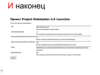 И наконец




90
 