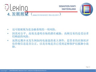 L e x i n g ? | SWITZERLAND| Sbastien Fanti | sebastien.fanti@sebastienfanti.ch
SEBASTIEN FANTI
SWITZERLAND
Page 12
? ܱΪǽϵͳһա
? ԹƽЧ͸гǱвƵܷ
ǹǵķա
? Ȼڲδ̵ش¼ڼ
۸ϢǷԼгǷܵ㹻ԵС
ϡ
4. չչ2016֤ȯгǰ- ֤֯
 