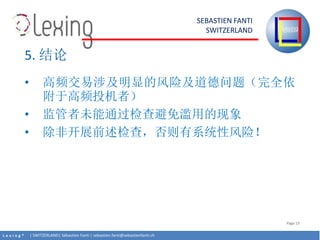 L e x i n g ? | SWITZERLAND| Sbastien Fanti | sebastien.fanti@sebastienfanti.ch
SEBASTIEN FANTI
SWITZERLAND
Page 13
? Ƶ漰Եķռ⣨ȫ
ڸƵͶߣ
? δͨõ
? ǿչǰ飬ϵͳԷգ
5. 
 