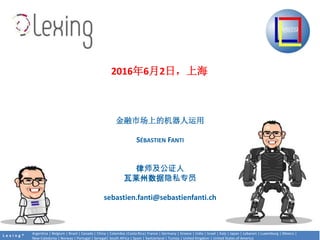 L e x i n g ?
Argentina | Belgium | Brazil | Canada | China | Colombia |Costa Rica| France | Germany | Greece | India | Israel | Italy | Japan | Lebanon | Luxemburg | Mexico |
New-Caledonia | Norway | Portugal | Senegal| South Africa | Spain | Switzerland | Tunisia | United Kingdom | United States of America
гϵĻ
S?BASTIEN FANTI
ʦ֤
˽רԱ
sebastien.fanti@sebastienfanti.ch
201662գϺ
 