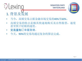 L e x i n g ? | SWITZERLAND| Sbastien Fanti | sebastien.fanti@sebastienfanti.ch
SEBASTIEN FANTI
SWITZERLAND
Page 4
? 񣬸Ƶռݽг׵40%60%
? Ƶ׵صǼٵع򼰳۹Ʊٶ
գ۵ٶȡ
? Ͷ
? 죬90%Ľ׾ͨӵ㷨ɡ
1. չ
 