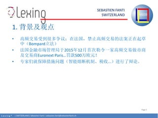 L e x i n g ? | SWITZERLAND| Sbastien Fanti | sebastien.fanti@sebastienfanti.ch
SEBASTIEN FANTI
SWITZERLAND
Page 5
? Ƶܵܶ飻ڷֹƵ׵ķ
УBompard
? г201512״һҸƵ
Euronext Paris500ŷԪ
? רǾͱϴʩ⣨۶ϻơ˰...˱ۡ
1. ۵
 