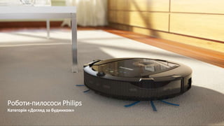 Роботи-пилососи Philips
Категорія «Догляд за будинком»
 
