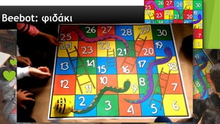 Beebot: φιδάκι
 